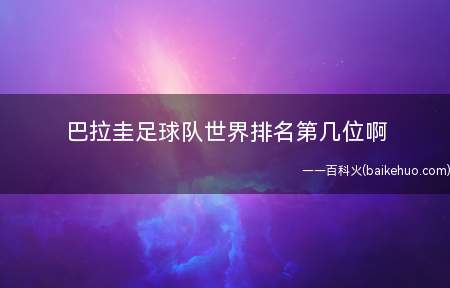 巴拉圭足球队世界排名第几位啊