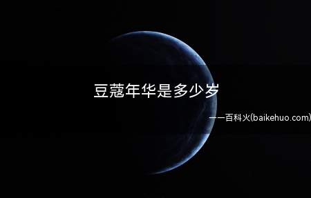 豆蔻年华是多少岁