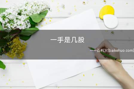 一手是几股