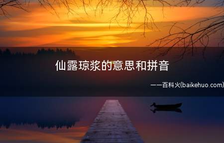 仙露琼浆的意思和拼音