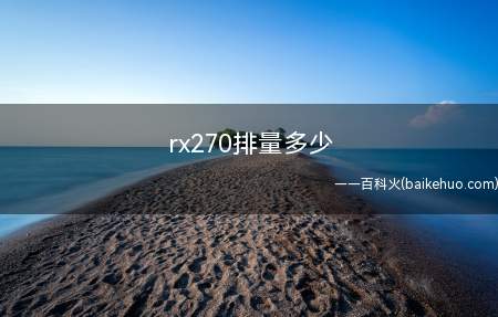 rx270排量多少