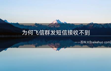 为何飞信群发短信接收不到