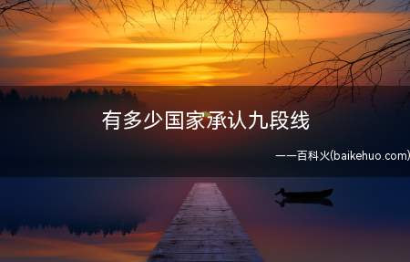 有多少国家承认九段线