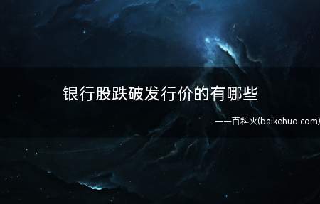 银行股跌破发行价的有哪些