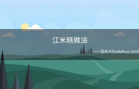 江米糕做法