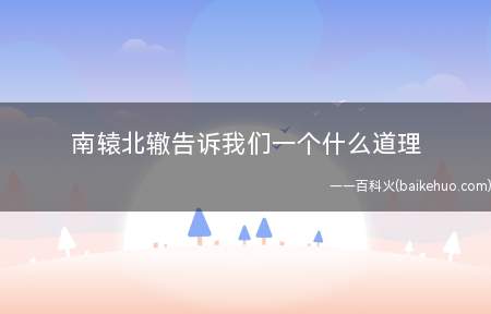 南辕北辙告诉我们一个什么道理