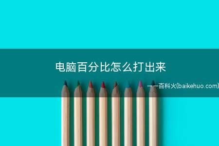 电脑百分比怎么打出来