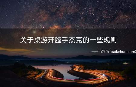 关于桌游开膛手杰克的一些规则