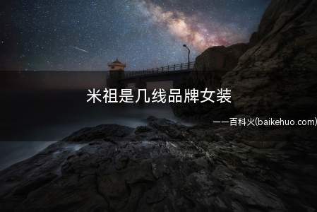 米祖是几线品牌女装