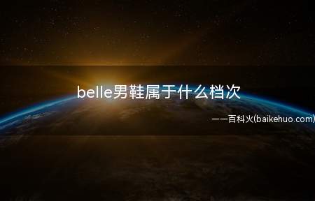 belle男鞋属于什么档次