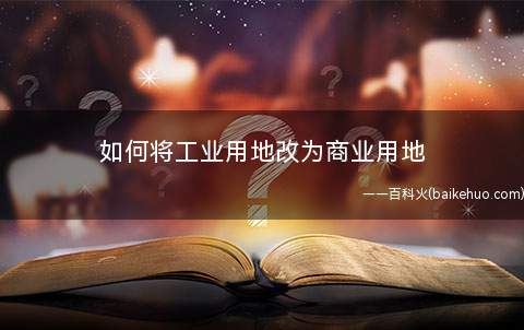 如何将工业用地改为商业用地