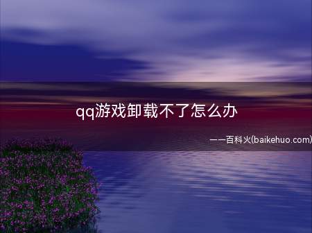qq游戏卸载不了怎么办
