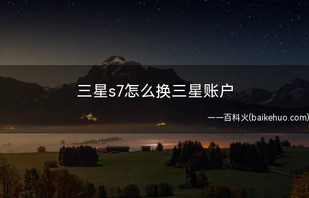 三星s7怎么换三星账户
