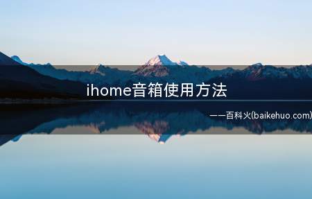 ihome音箱使用方法