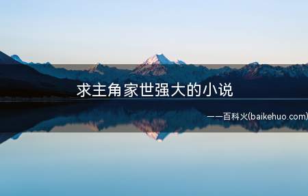 求主角家世强大的小说
