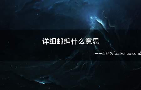 详细邮编什么意思