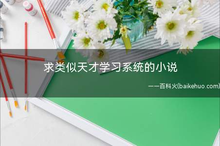 求类似天才学习系统的小说