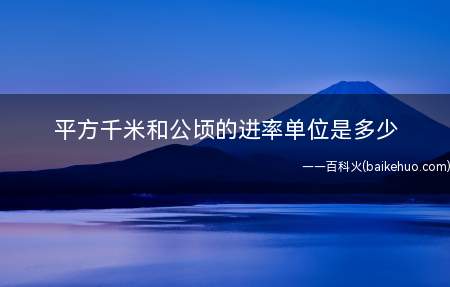 平方千米和公顷的进率单位是多少