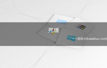 死缓是什么意思