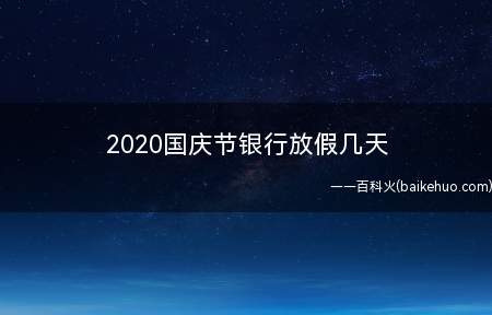 2020国庆节银行放假几天