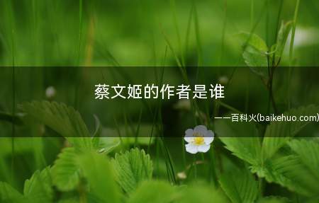 蔡文姬的作者是谁