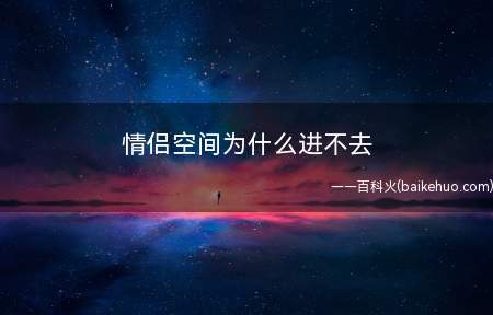 情侣空间为什么进不去