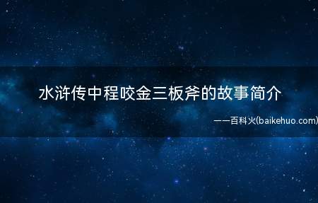 水浒传中程咬金三板斧的故事简介