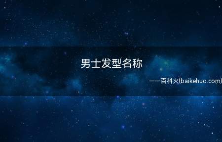 男士发型名称