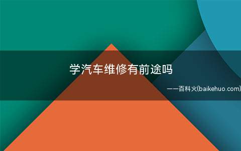 学汽车维修有前途吗