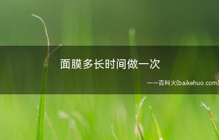 面膜多长时间做一次