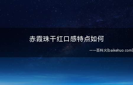 赤霞珠干红口感特点如何