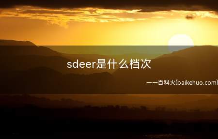 sdeer是什么档次