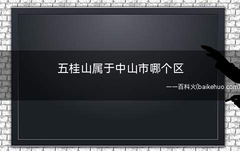 五桂山属于中山市哪个区