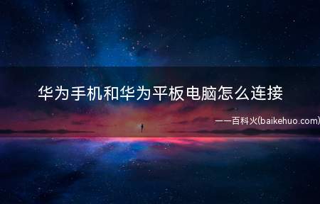 华为手机和华为平板电脑怎么连接