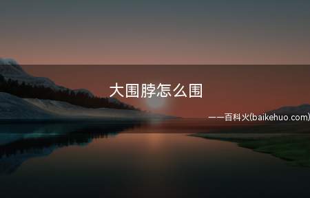 大围脖怎么围
