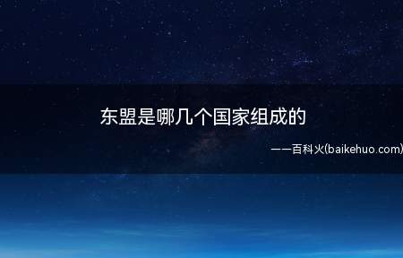 东盟是哪几个国家组成的