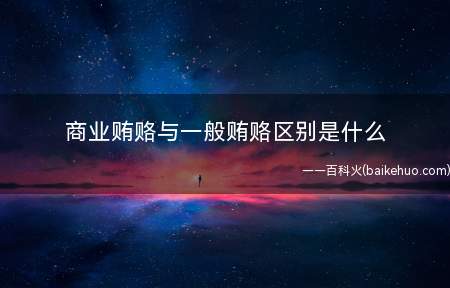 商业贿赂与一般贿赂区别是什么