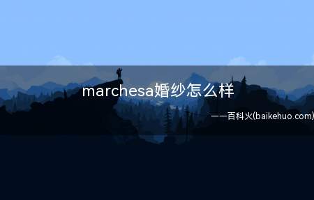 marchesa婚纱怎么样