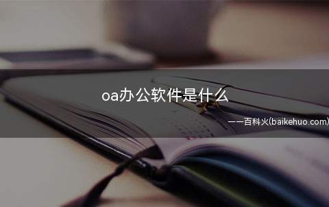 oa办公软件是什么