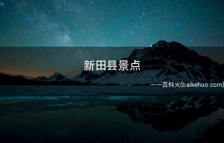 新田县景点