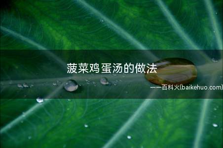 菠菜鸡蛋汤的做法