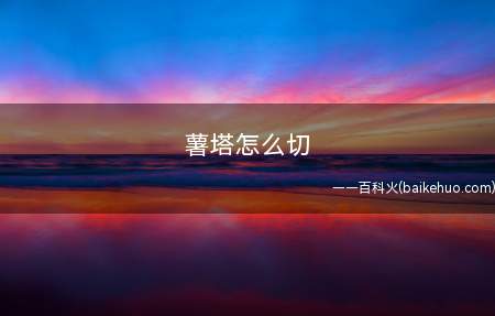 薯塔怎么切