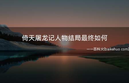 倚天屠龙记人物结局最终如何