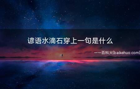 谚语水滴石穿上一句是什么
