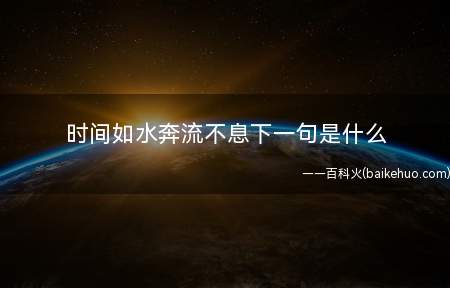 时间如水奔流不息下一句是什么