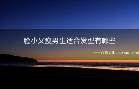 脸小又瘦男生适合发型有哪些
