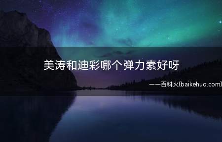 美涛和迪彩哪个弹力素好呀