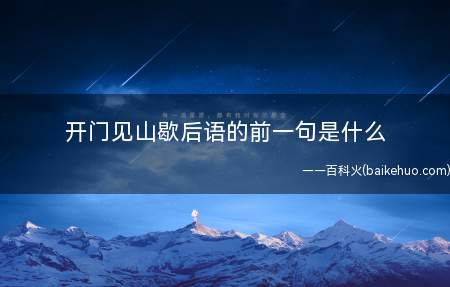 开门见山歇后语的前一句是什么