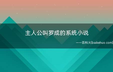 主人公叫罗成的系统小说