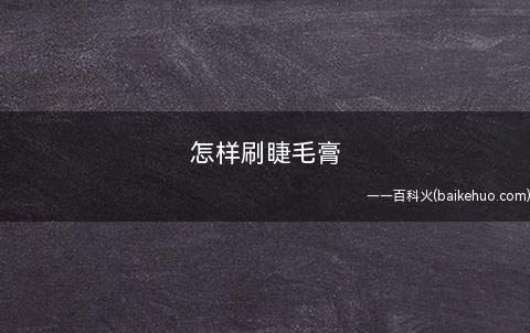 怎样刷睫毛膏